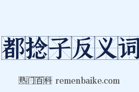 都捻子反义词是什么意思的图片